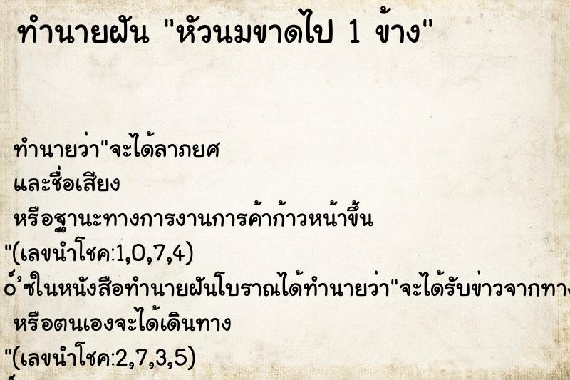 ทำนายฝัน หัวนมขาดไป 1 ข้าง